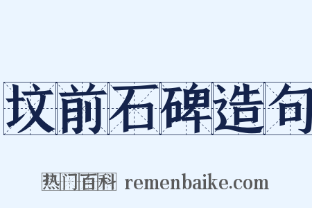 坟前石碑造句是什么意思的图片